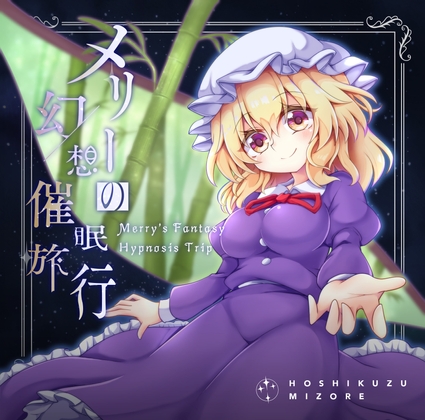 メリーの幻想催○旅行 の表紙