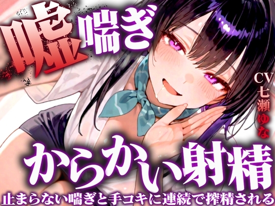 【嘘喘ぎの無限囁き特化】イジワルなお姉さんが耳元でアンアン喘いで射精欲を引き立てる。手コキもされ続けてチンポの制御が効かなくなりました【連続射精】 の表紙