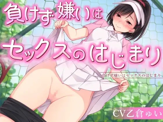 負けず嫌いはセックスのはじまり の表紙