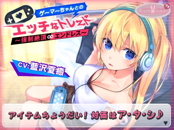 【2時間越え!】ゲーマーちゃんとのエッチなトレード～強○絶頂エンドレス～【KU100バイノーラル】 の表紙