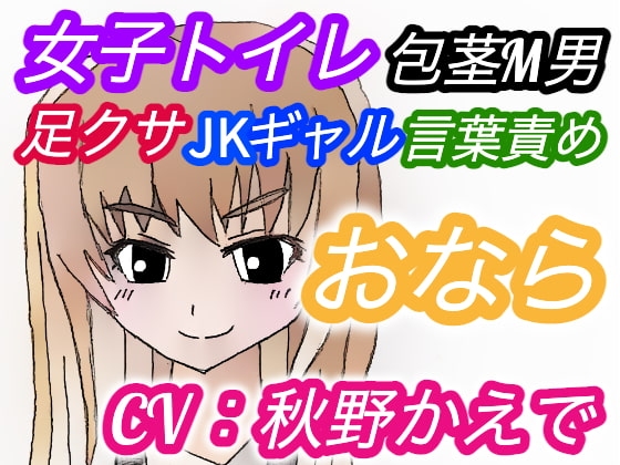 (CV:秋野かえで)【おなら・臭い足】夜の公園女子トイレ潜入オナニーをJKギャルに見つかってしまった包茎M男【におい責め・言葉責め・パンチラ】 の表紙
