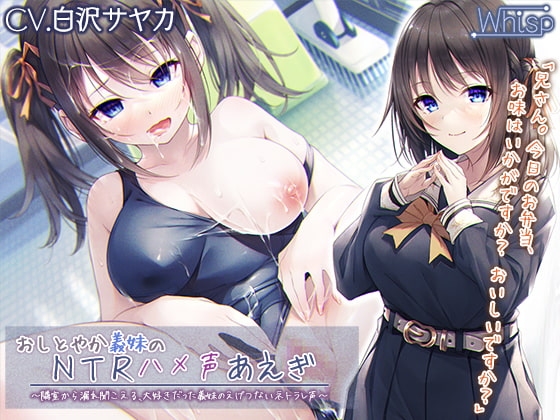 【義妹NTR】おしとやか義妹のNTRハメ声あえぎ ～隣室から漏れ聞こえる、大好きだった義妹のえげつないネトラレ声～【プレミアムフォーリー】 の表紙