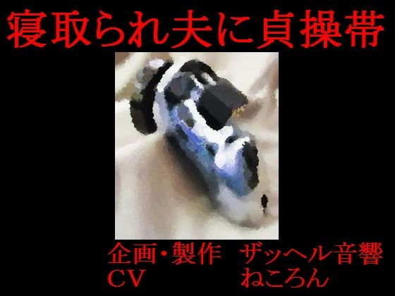 寝取られ夫に貞操帯 の表紙