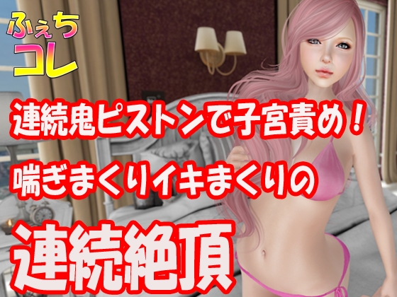 連続鬼ピストンで子宮責め!喘ぎまくりイキまくりの連続絶頂 の表紙