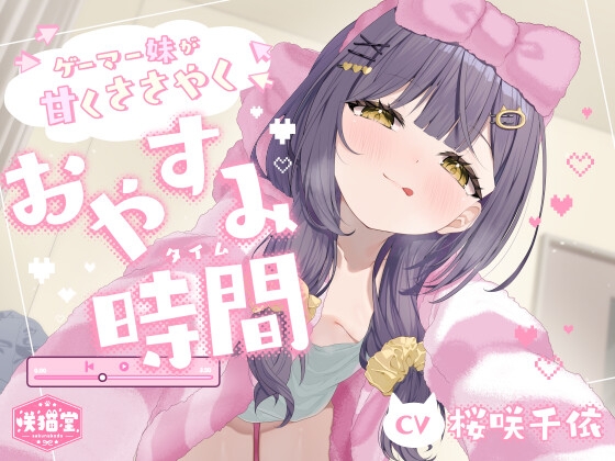【耳かき/マッサージ/タッピング/添い寝】ゲーマー妹が甘くささやくおやすみ時間(タイム)【CV.桜咲千依】 の表紙