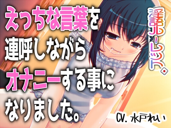 「えっちな言葉を連呼しながらオナニーする事になりました。」～すべて運次第！?淫語オナニールーレット～【バイノーラル/実演音声】 の表紙