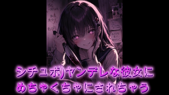 【シチュボ】ヤンデレ女にめちゃくちゃにされちゃう の表紙