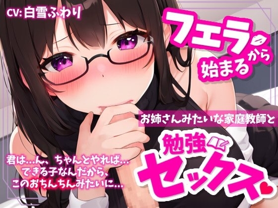 【✨超得WプレゼントCP✨】フェラから始まる、お姉さんみたいな家庭教師と勉強セックス の表紙