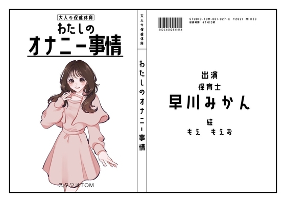 【保育士・コスプレイヤー】わたしのオナニー事情 No.27 早川みかん【オナニーフリートーク】 の表紙