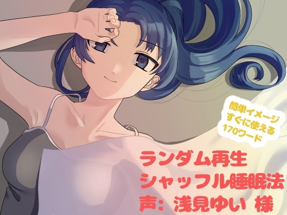 【無声音ASMR】シャッフル睡眠法で眠ろう【バイノーラル音声】 の表紙