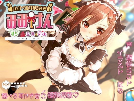 みみけん #5 五月芽依【高音質バイノーラル耳かき】【耳かき音6種】 の表紙