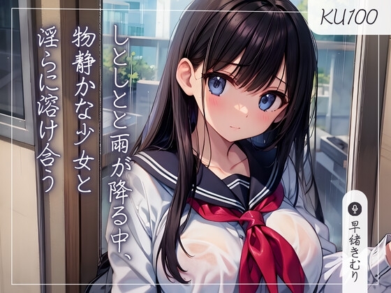 【KU100】しとしとと雨が降る中、物静かな少女と淫らに溶け合う の表紙