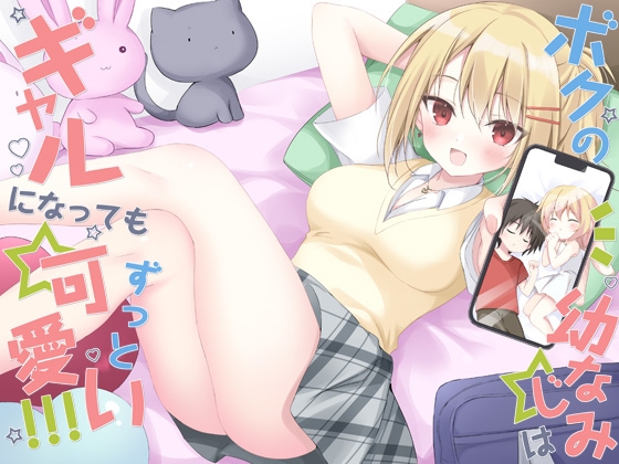 僕の幼なじみはギャルになってもずっと可愛い の表紙