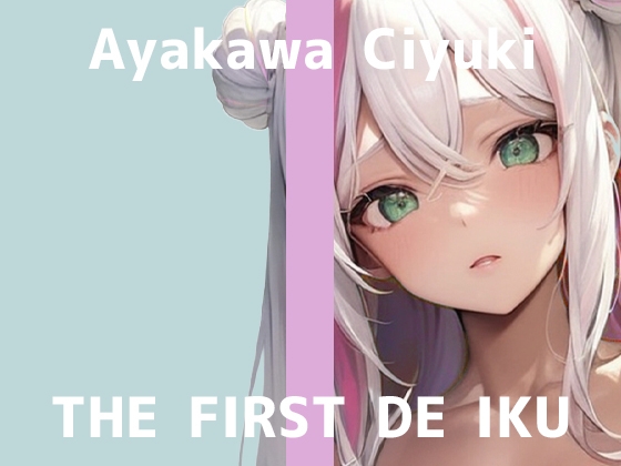 【初体験オナニー実演】THE FIRST DE IKU【綾川ちゆき】 の表紙