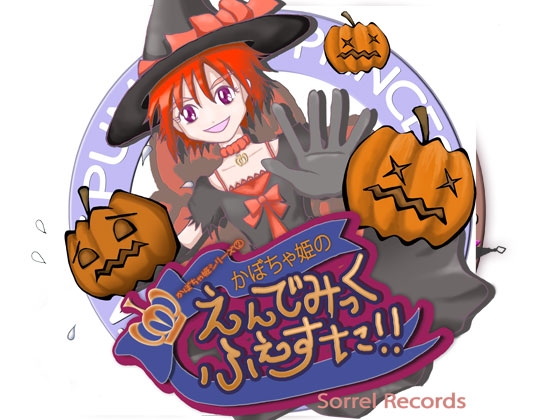 かぼちゃ姫の えんでみっく・ふぇすた!! の表紙