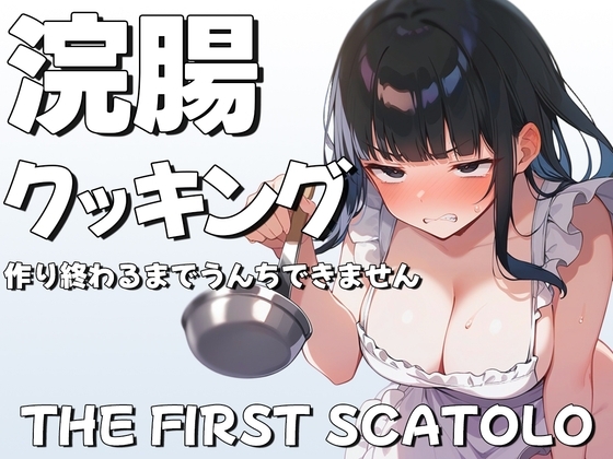 浣腸クッキング~料理作り終わるまでうんちできません~【スカトロASMR・排泄我慢】 の表紙