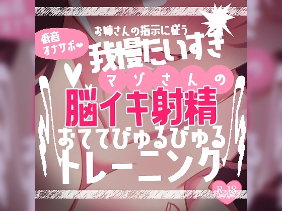 【リク品】低音オナサポお姉さんの指示に従う我慢大好きマゾさんのための脳イキしながら射精できるおててびゅるびゅるトレーニング～脳イキ練習編&寸止め我慢編～ の表紙