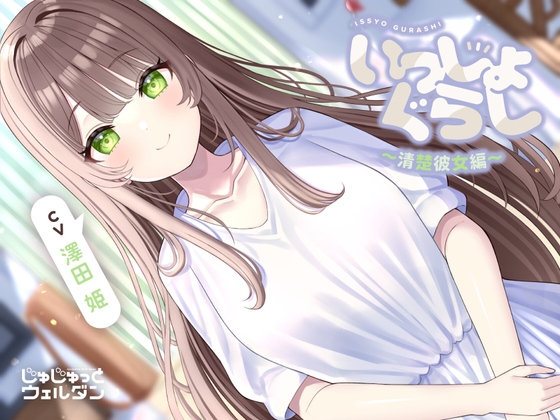 【ハンドマッサージ&耳かき&添い寝】いっしょぐらし 〜清楚彼女編〜【CV:澤田姫】 の表紙