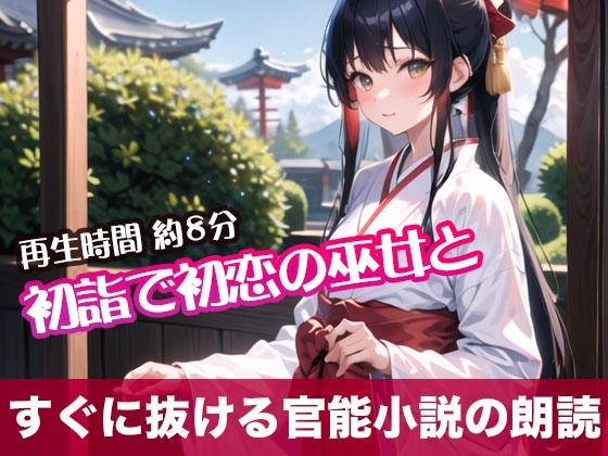 初詣で初恋の巫女と【すぐに抜ける官能小説の朗読】 の表紙