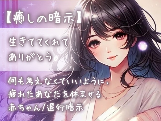 【癒しの暗示】「生きててくれてありがとう」何も考えなくていいように、疲れたあなたを休ませる赤ちゃん/退行暗示 の表紙