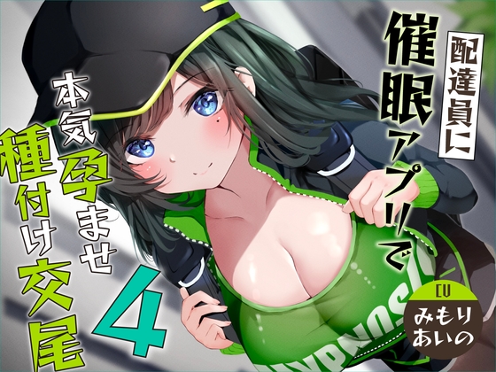 【催○調教】催○アプリで配達員に本気孕ませ種付け交尾4 の表紙