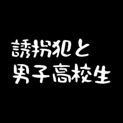 誘拐犯と男子高校生 の表紙