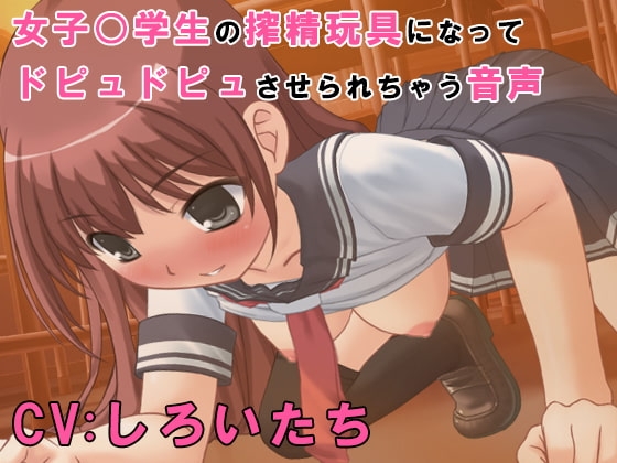 童貞ち○ぽ依存症な○学生に満足いくまで搾精されまくって性処理玩具の契約を結ばれたボク の表紙