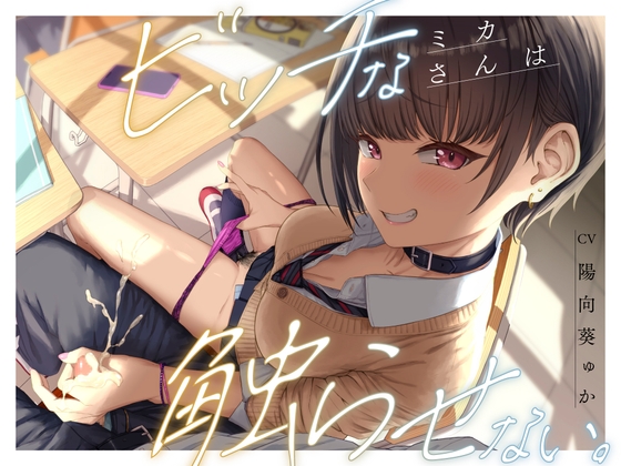 ビッチなミカさんは触らせない。 の表紙