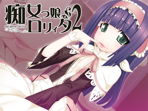 痴女っ娘○リィタ2 の表紙