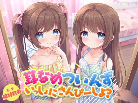 耳なめついんず いっしょにさんぴーしよ?<KU100> の表紙