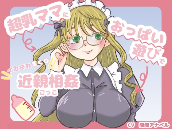 超乳ママにおっぱい遊びでイカされまくり近親相○ごっこ の表紙