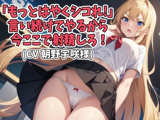 「もっとはやくシコれ!」言い続けてやるから今ここで射精しろ!(CV 朝野宇咲様) の表紙
