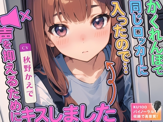 かくれんぼで同じロッカーに入ったので…声を抑えるためにキスしました の表紙
