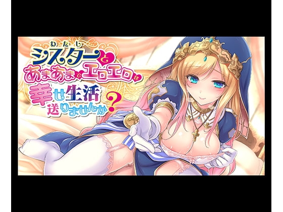 シスターとあまあまでエロエロな幸せ生活送りませんか? の表紙