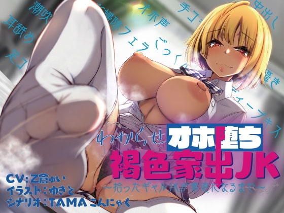 わからせオホ堕ち褐色家出JK~拾ったギャルJKが素直になるまで~ の表紙