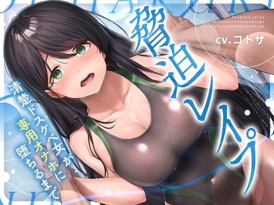脅迫レ○プ!!清楚ドスケベ女が専用オナホに堕ちるまで の表紙