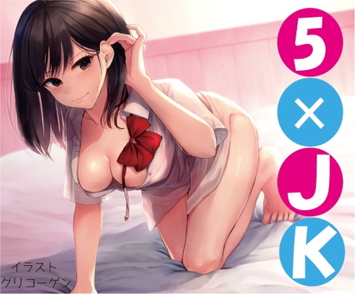 【濃厚えっちオムニバス】5×JK の表紙