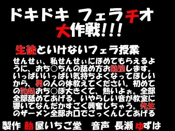 ドキドキフェラチオ大作戦!!!生徒といけないフェラ授業 の表紙