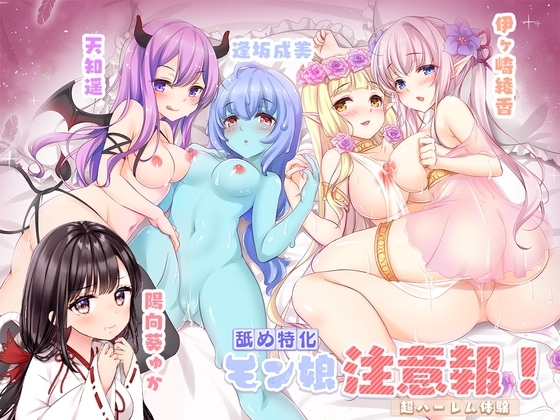 【舐め特化】モン娘注意報!【超ハーレム体験/4時間50分】 の表紙