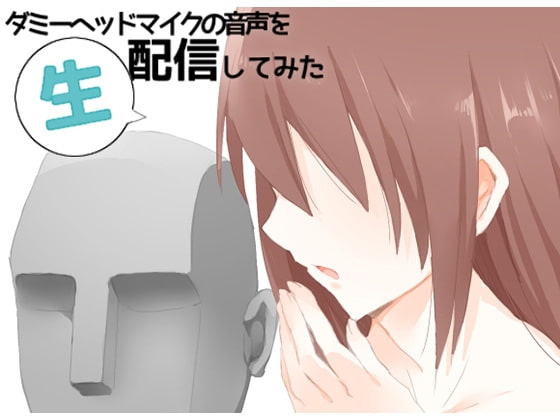 ダミーヘッドマイクの音声を生配信してみた の表紙
