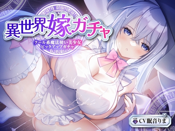 【単発嫁ガチャ330円90分】異世界嫁ガチャクール系魔法使いPU～クール人見知りな魔法使い少女と強○お嫁さん契約ドスケベデレ開花のどろどろいちゃらぶ恋人交尾～【KU100】 の表紙