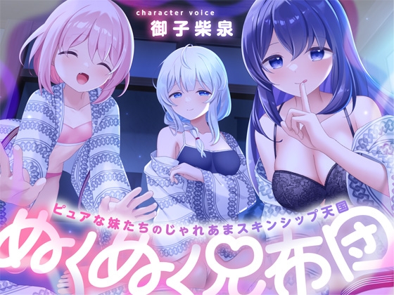 ぬくぬく兄布団～ピュアな妹たちのじゃれあまスキンシップ天国～ の表紙
