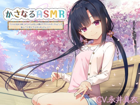 【9時間】かさなるASMR ～クマ川の流れを楽しみながらお耳とお顔のケアから爪切り、タッピング。船上での耳かきはゆらゆらのんびり～【プレミアムフォーリー】 の表紙
