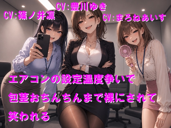 エアコンの設定温度争いで包茎おちんちんまで裸にされて笑われる の表紙
