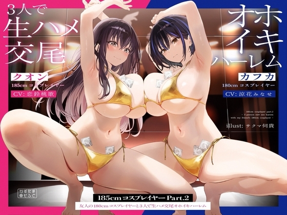 【1周年記念110円/たっぷり2時間半】185cmコスプレイヤーpart2～友人の180cmコスプレイヤーと3人で生ハメ交尾オホイキハーレム～【KU100】 の表紙