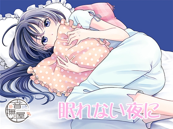 眠れない夜に の表紙