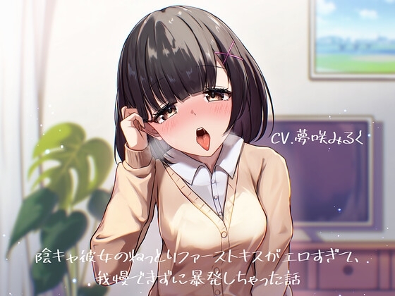 陰キャ彼女のねっとりファーストキスがエロすぎて、我慢できずに暴発しちゃった話 の表紙