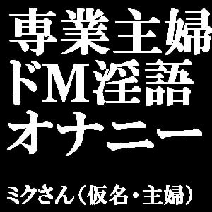 【素人ガチオナニー】ドMの専業主婦が淫語で懇願しまくり本気汁を垂れ流す! の表紙