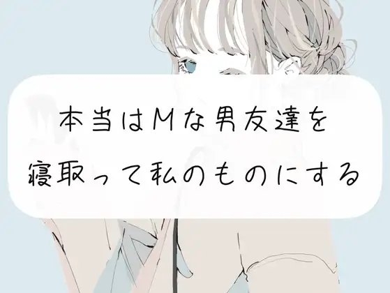 【無料サンプル12分】本当はMな男友達を、寝取って私のものにする の表紙
