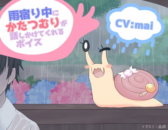 雨宿り中にかたつむりが話しかけてくれるボイス の表紙